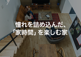 憧れを詰め込んだ、「家時間」を楽しむ家 Smart CollaBox／札幌市手稲区・Nさま