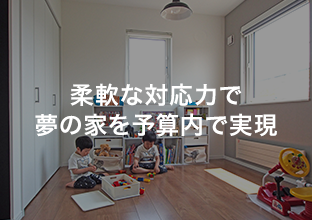 柔軟な対応力で夢の家を予算内で実現 注文住宅/札幌東区・Ｋ様