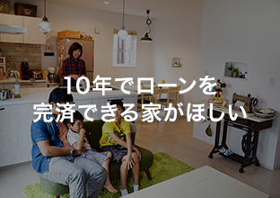 １０年でローンを完済できる家がほしいZERO-CUBEプロヴァンス風 ZERO-CUBEカスタム/札幌市西区・Ｍ様