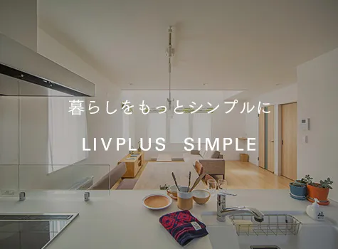 暮らしをもっとシンプルに LIVPLUS SIMPLE