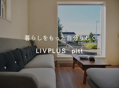 暮らしをもっと自分らしく LIVPLUS pitt