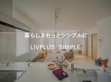 暮らしをもっとシンプルにLIVPLUS SIMPLE