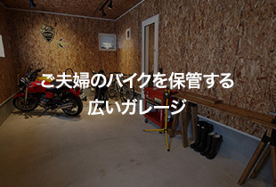 ご夫婦のバイクを保管する広いガレージ コラボックスベースの注文住宅/江別市・K様