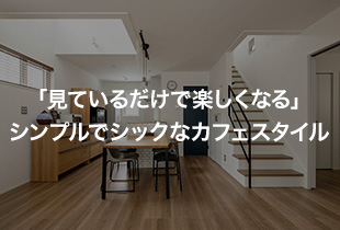 「見ているだけで楽しくなる」シンプルでシックなカフェスタイル CollaBox/札幌市・S様