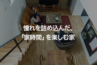 憧れを詰め込んだ、「家時間」を楽しむ家 Smart CollaBox／札幌市手稲区・Nさま