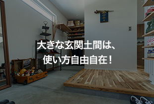 大きな玄関土間は、使い方自由自在！ Smart CollaBox／札幌市北区・Fさま