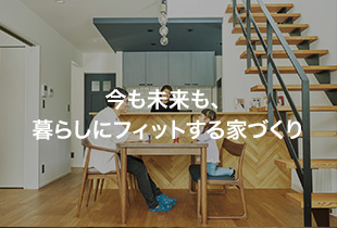 今も未来も、暮らしにフィットする家づくりLIVPLUS SMART／札幌市手稲区・Aさま