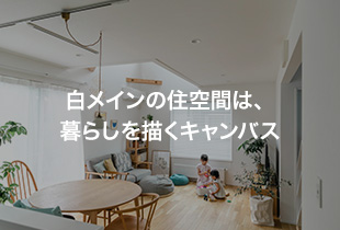 白メインの住空間は、暮らしを描くキャンバス LIVPLUS SIMPLE／江別市・Kさま