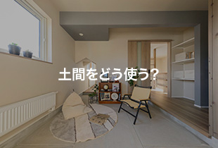 土間をどう使う？